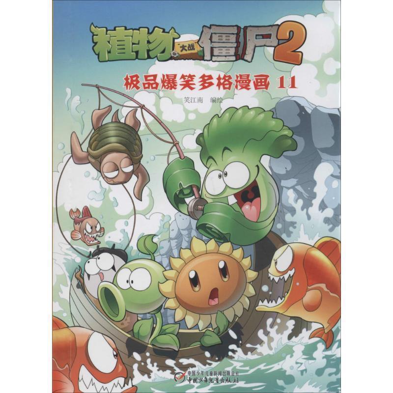 【正版书】 植物大战僵尸2·爆笑多格漫画11 笑江南 中国少年儿童出版社