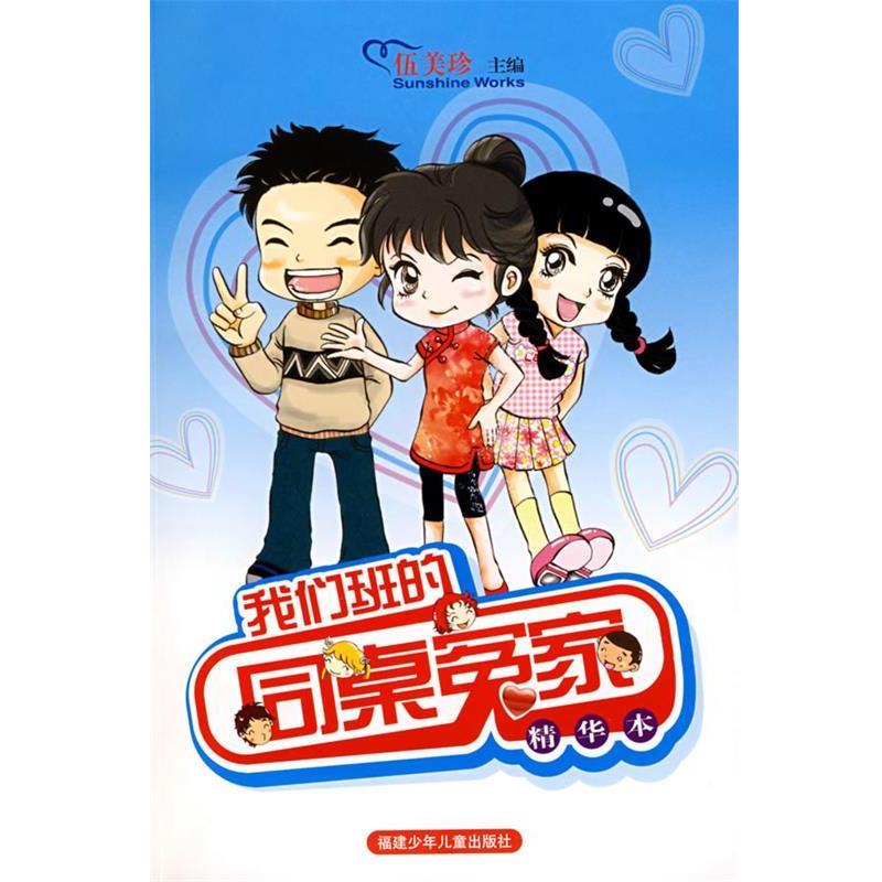 【正版书】 我们班的同桌冤家·精华本 伍美珍　主编 福建少年儿童出版社