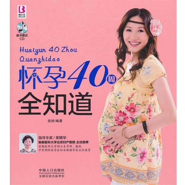 【正版书】 怀孕40周全知道 岳然 中国人口出版社