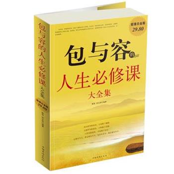 【正版书】 包与容的人生必修课 大全集 融智,胡宝林 编著 中国华侨出版社