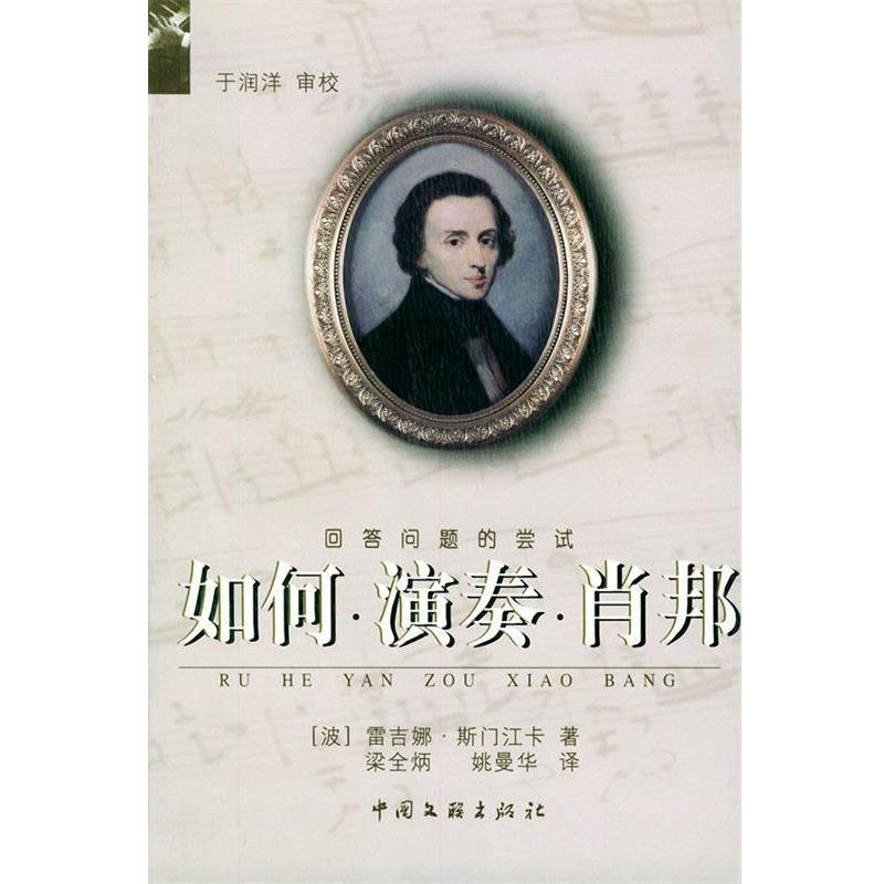 【正版书】 如何演奏肖邦 (波)斯门江卡,梁全炳,姚曼华 中国文联出版社