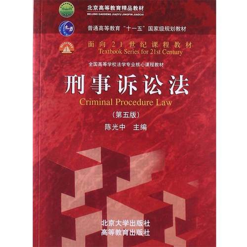 【正版书】 刑事诉讼法 陈光中　主编 北京大学出版社