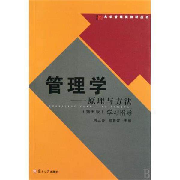 【正版书】 大学管理类教材丛书·管理学:原理与方法学习指导 周三多,贾良定 著 复旦大学出版社