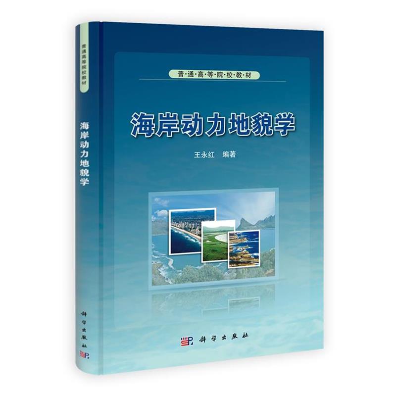 【正版书】 海岸动力地貌学 王永红 科学出版社