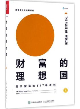 【正版书】 财富的理想国 关于财富的117条法则 [英]理查德·泰普勒(Richard Templar) 人民邮电出版社