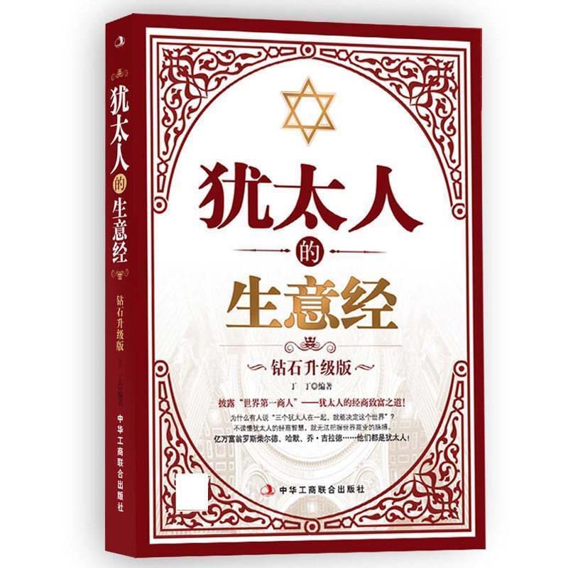【正版书】 犹太人的生意经 丁丁 中华工商联合出版社