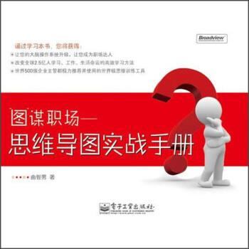 【正版书】 图谋职场:思维导图实战手册 曲智男 著 电子工业出版社