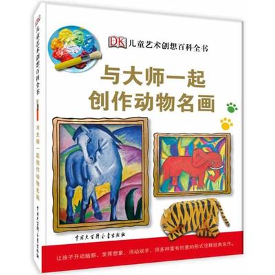 【正版书】 DK儿童艺术创想百科全书-与大师创作动物名画 英国DK公司　编,陈超　译 中国大百科全书出版社