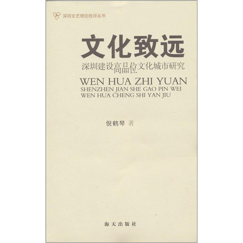 【正版书】 文化致远:深圳建设高品位文化城市研究 倪鹤琴 著 海天出版社