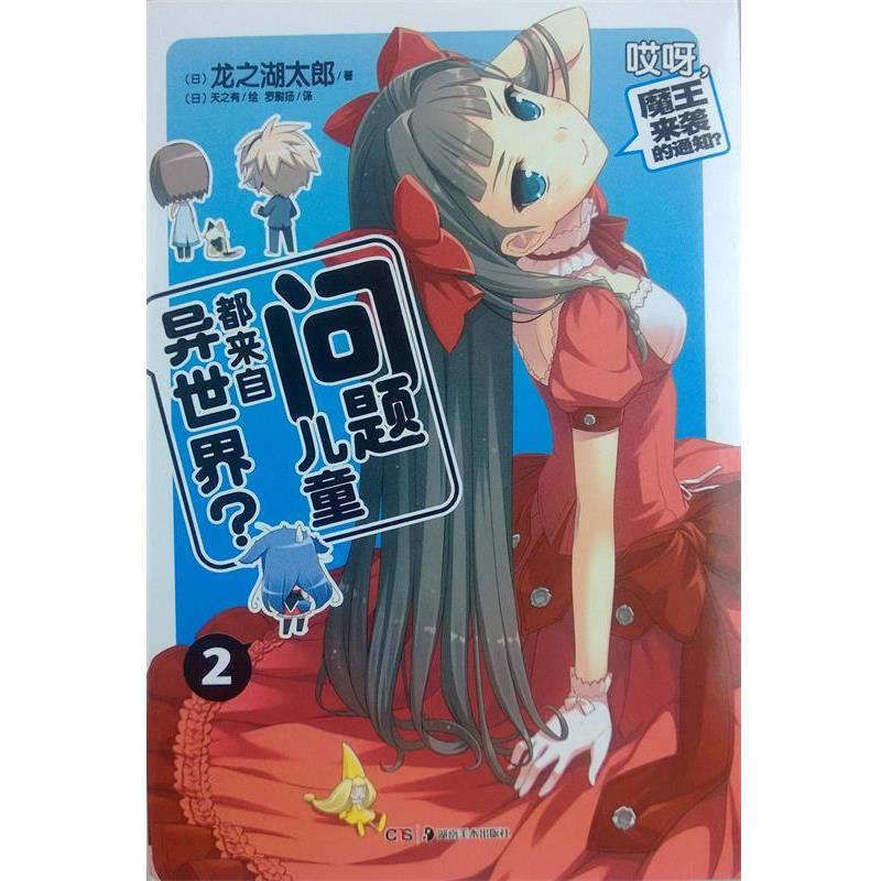 【正版书】 问题儿童都来自异世界?2 (日)龙之湖太郎 著,(日)天之有 绘,罗尉扬 译 湖南美术出版社