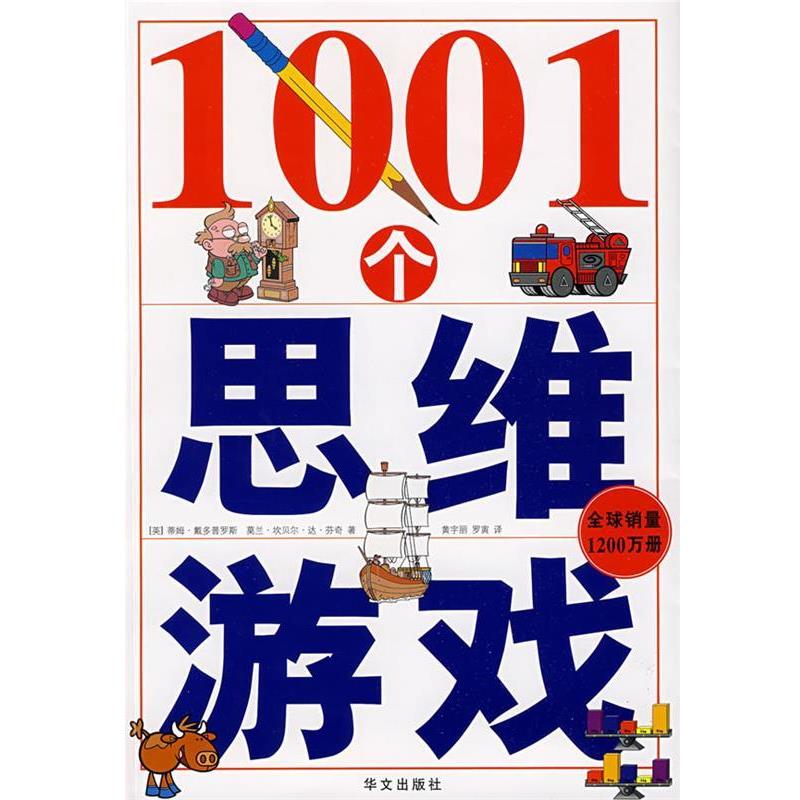 【正版书】 1001个思维游戏 (英)蒂姆·戴多普罗斯,莫兰·坎贝尔·达·芬奇 著, 华文出版社