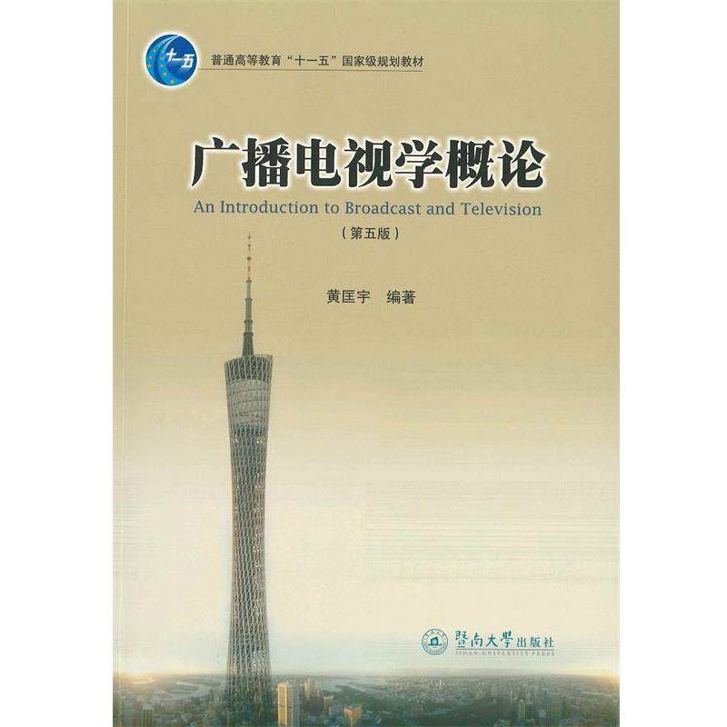 【正版书】 广播电视学概论 黄匡宇 暨南大学出版社