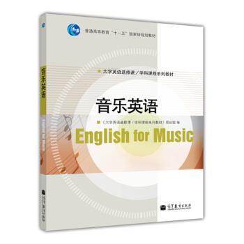 【正版书】 普通高等教育“”国家级规划教材·大学英语选修课系列·学科课程系列教材:音乐英语 《大学英语先修课学科课程系列教