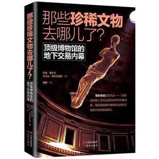 【正版书】 那些珍稀文物去哪了:博物馆的地下交易内幕 【美】詹森费尔奇,弗拉莫利诺 著,钱峰 译 现代出版社