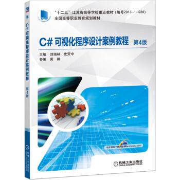 【正版书】 C#可视化程序设计案例教程 第4版 刘培林,史荧中,黄翀 著 机械工业出版社