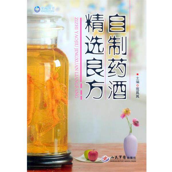 【正版书】 自制药酒精选良方 范岚岚 人民军医出版社