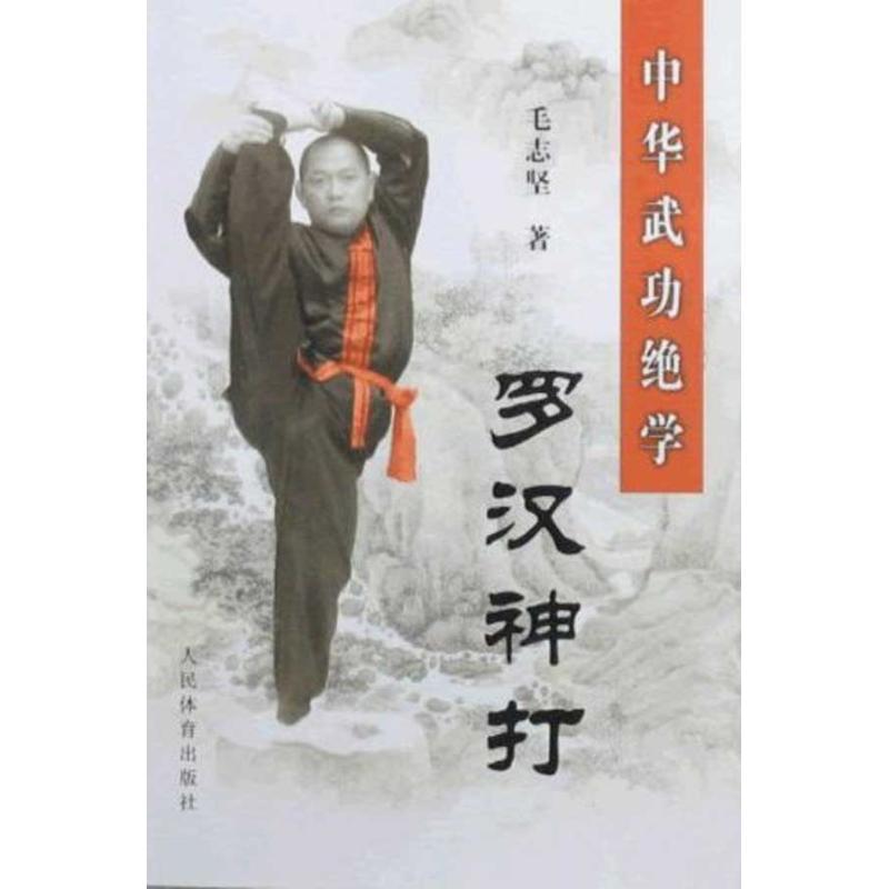 【正版书】 中华武功绝学:罗汉神打 毛志坚 著 人民体育出版社