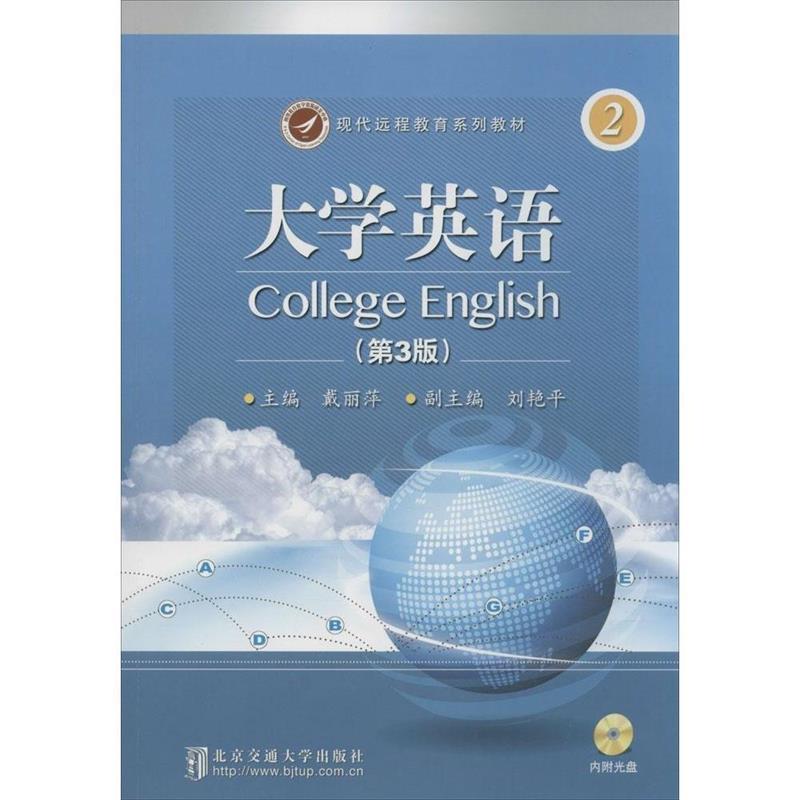【正版书】 现代远程教育系列教材 第3版 大学英语 2 戴丽萍 北京交通大学出版社