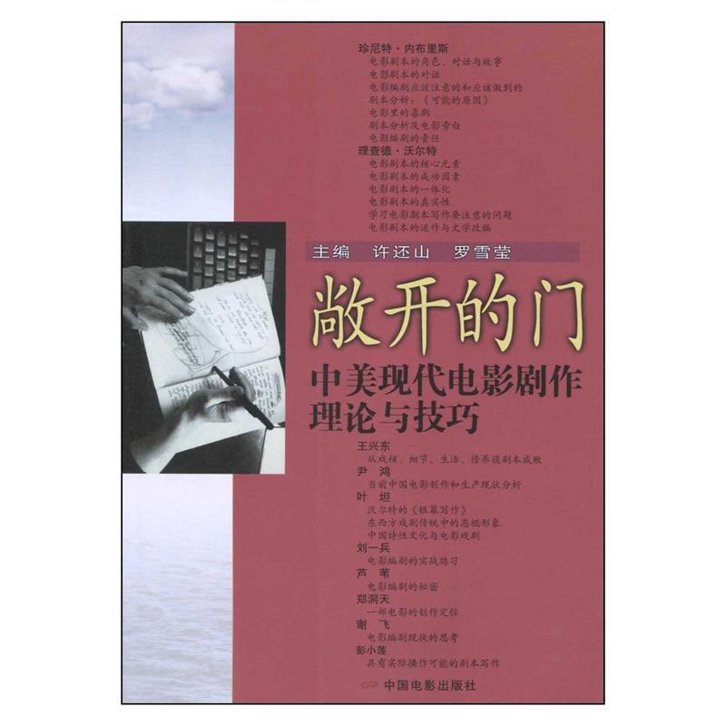 【正版书】 敞开的门:中美现代电影剧作理论与技巧 许还山,罗雪莹 主编 中国电影出版社