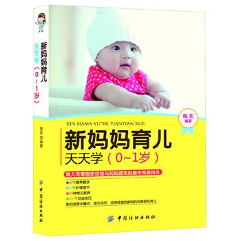 【正版书】 新妈妈育儿天天学 梅花 中国纺织出版社
