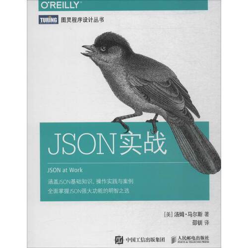 【正版书】 JSON实战 (美)汤姆·马尔斯(Tom Marrs) 著,邵钏 译 人民邮电出版社