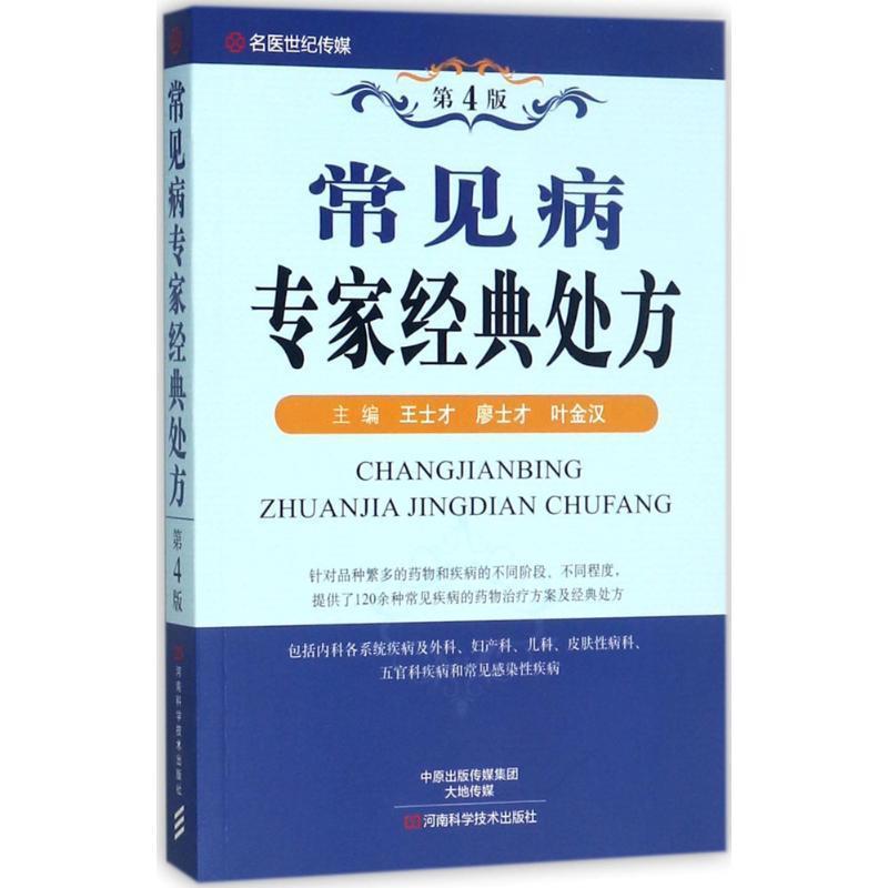 【正版书】 常见病专家经典 王士才,廖士才,叶金汉 编 河南科学技术出版社