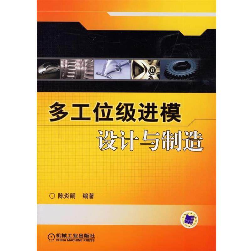【正版书】 多工位级进模设计与制造 陈炎嗣 著 机械工业出版社