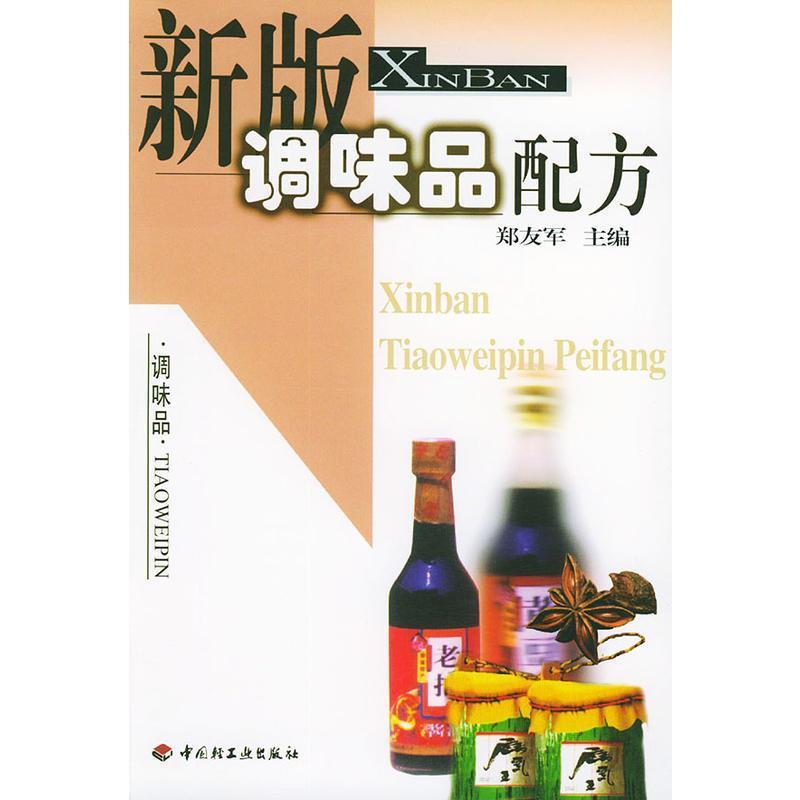 【正版书】 新版调味品配方 郑友军 主编 中国轻工业出版社