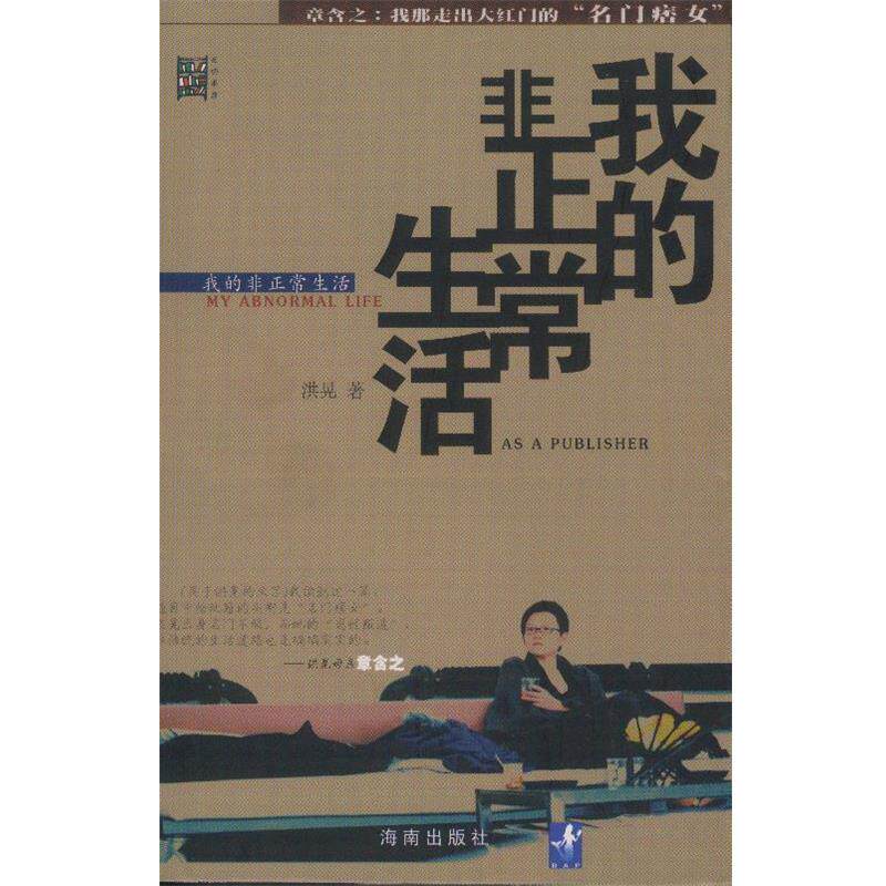 【正版书】 我的非正常生活 洪晃 著 海南出版社