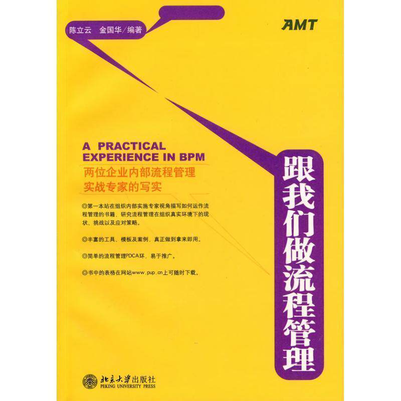 【正版书】 跟我们做流程管理 陈立云,金国华编著 北京大学出版社
