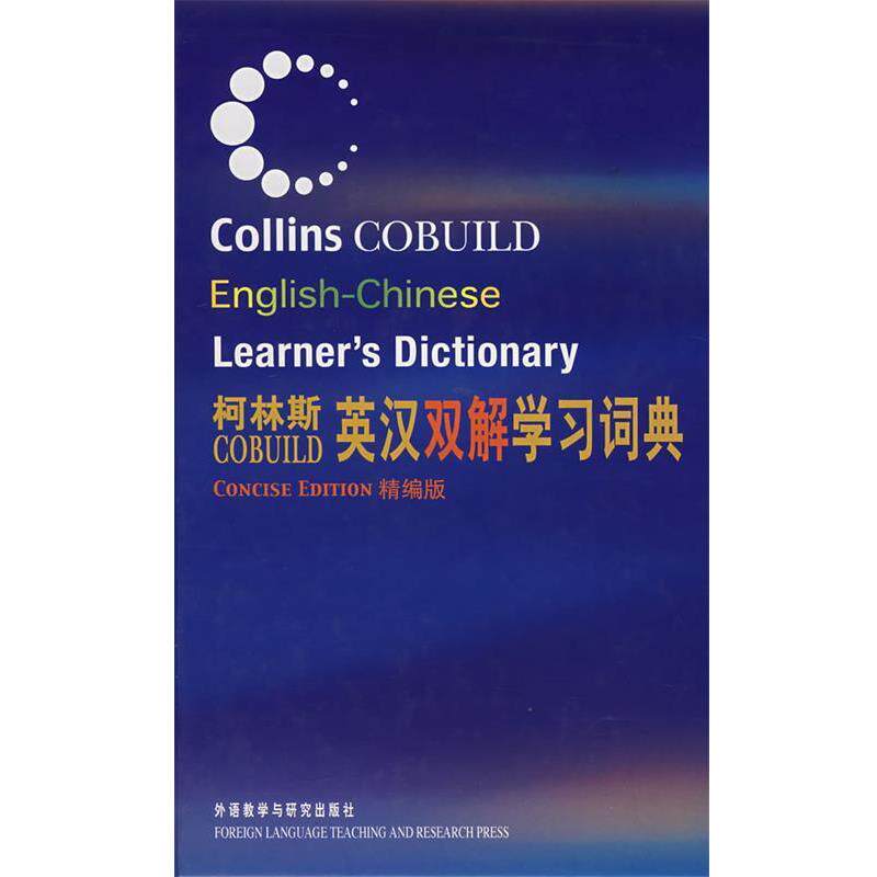 【正版书】 柯林斯COBUILD英汉双解学习词典—例证丰富、源自语料库的地道英语学习词典 柯林斯出版公司 编 外语教学与研究出版社