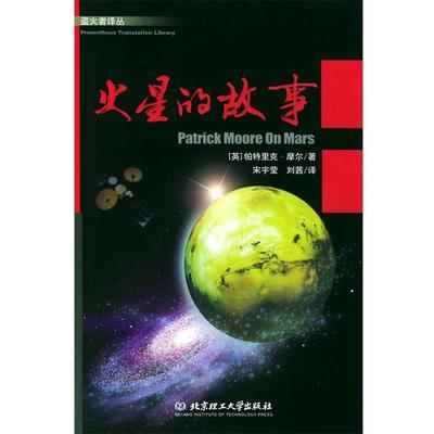 【正版书】 火星的故事 (英)摩尔 著,宋宇莹,刘茜 译 北京理工大学出版社