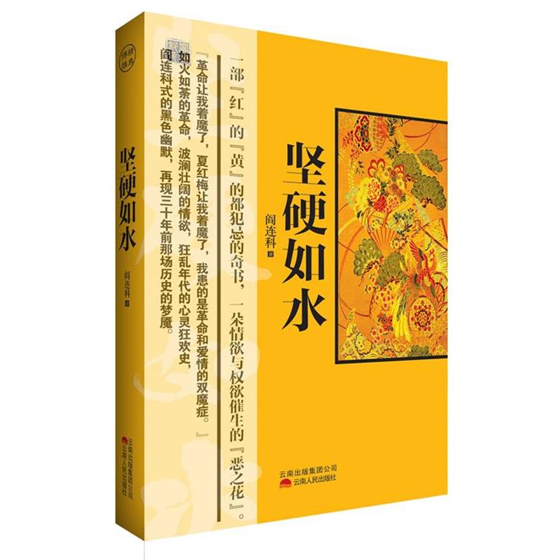 【正版书】 坚硬如水 阎连科 著 红旗出版社