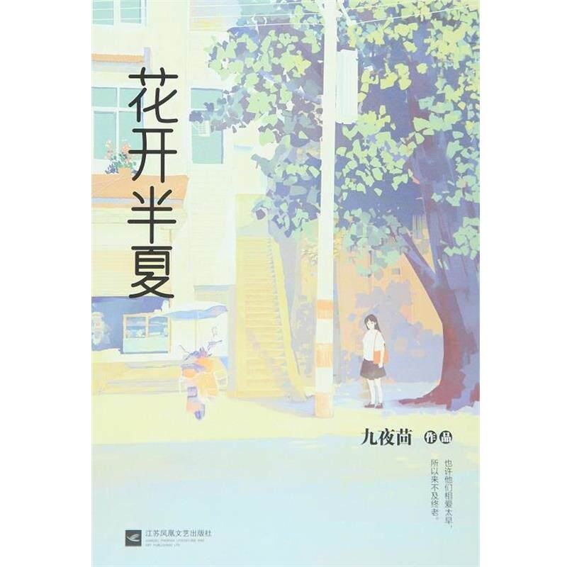 【正版书】 花开半夏 九夜茴 著 江苏文艺出版社
