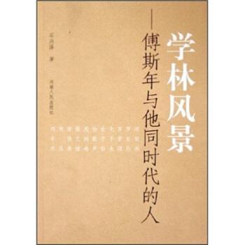 【正版书】 学林风景:傅斯年与他同时代的人 石兴泽 著 河南人民出版社