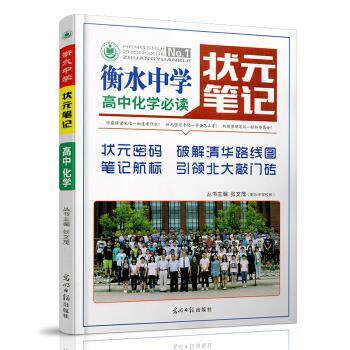 【正版书】 衡水中学状元笔记 高中化学 张文茂 光明日报出版社