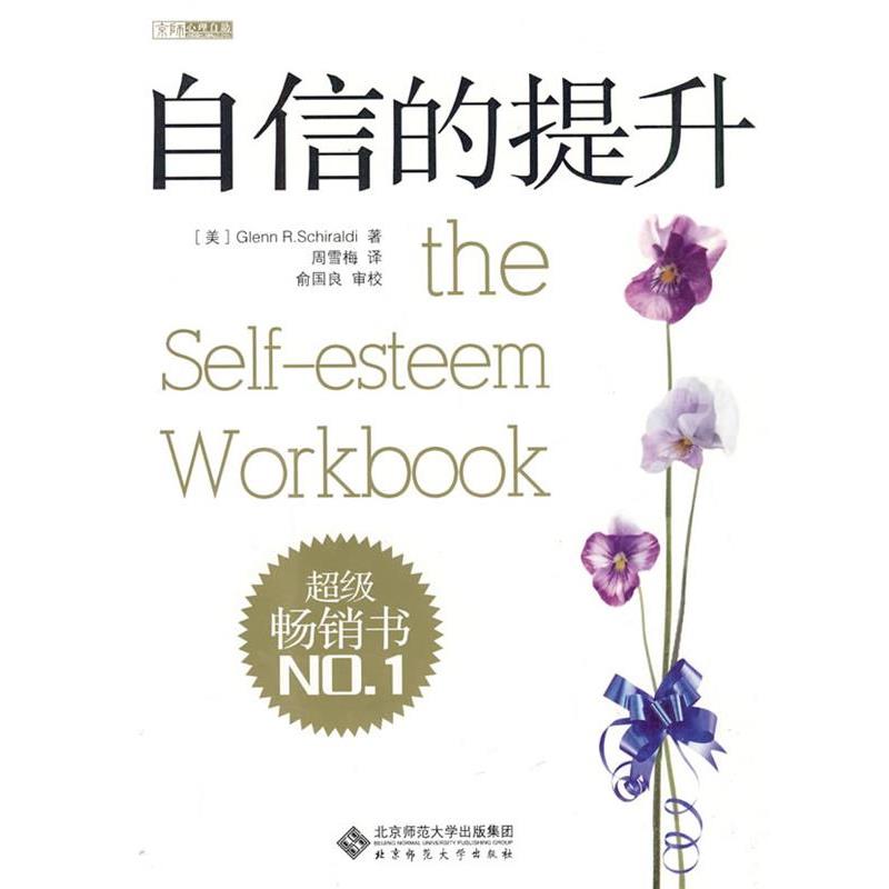 【正版书】 自信的提升 (美)希尔奥尔德 著,周雪梅 译,俞国良 审校 北京师范大学出版社