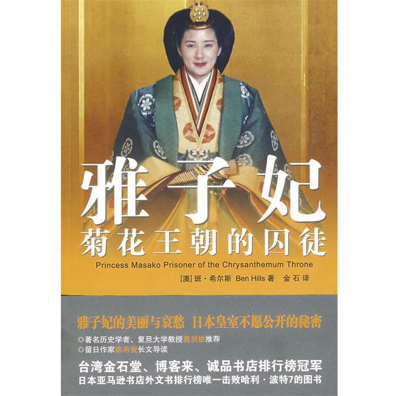 【正版书】 雅子妃:菊花王朝的囚徒 (澳)班·希尔斯 著,金石 译 安徽文艺出版社