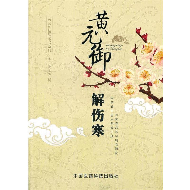 【正版书】 黄元御解伤寒 (清)黄元御 撰,燕南飞,孙勤国 整理 中国医药科技出版社