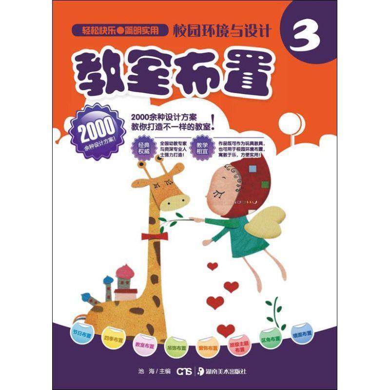 【正版书】 校园环境与设计:教室布置 池海　主编 湖南美术出版社