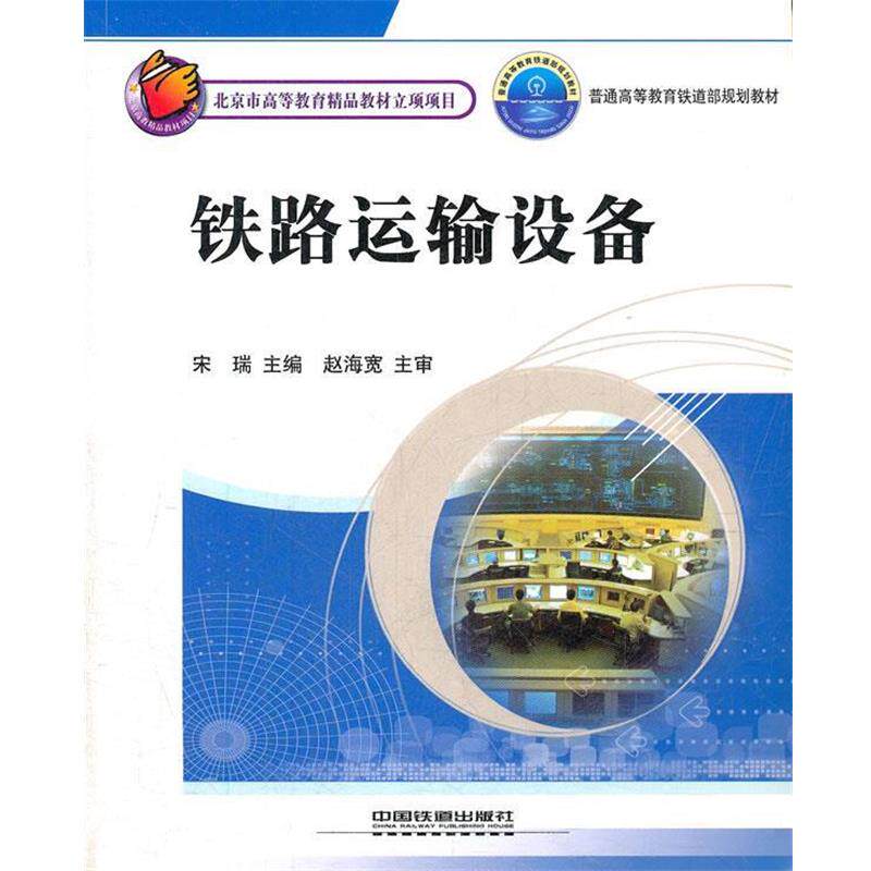 【正版书】 普通高等教育铁道部规划教材:铁路运输设备 宋瑞 中国铁道出版社