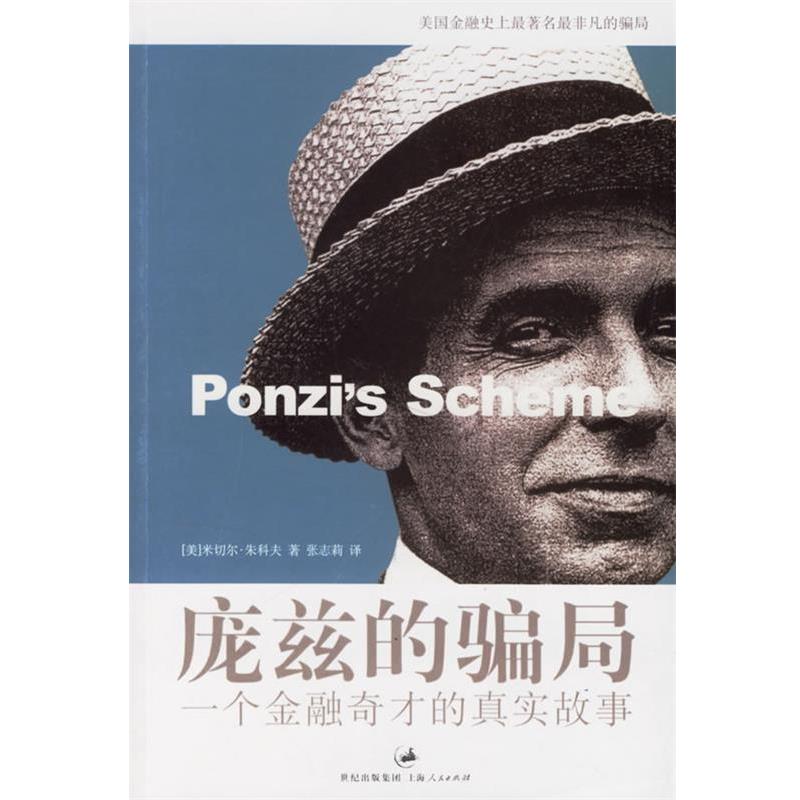 【正版书】 庞兹的骗局:一个金融奇才的真实故事 (美)朱科夫(Zuckoff,M.)著,张志莉 译 上海人民出版社