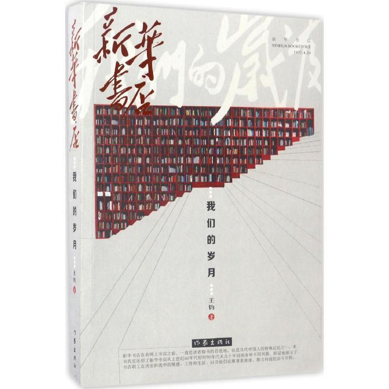【正版书】 新华书店 王钧 作家出版社