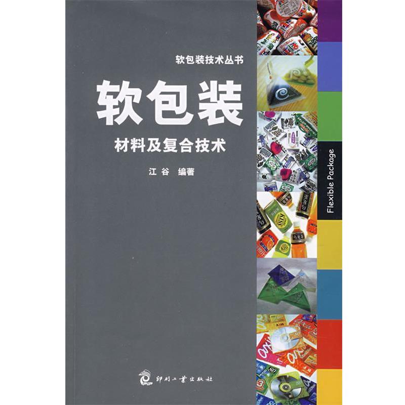 【正版书】 软包装材料及复合技术 江谷　编著 印刷工业出版社