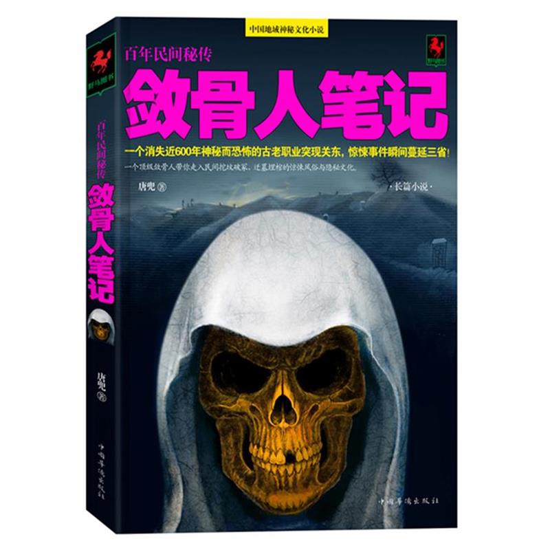 【正版书】 敛骨人笔记 唐兜 著 中国华侨出版社