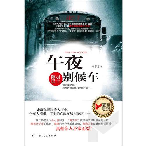 【正版书】 午夜别候车 韩学龙　著 广西人民出版社