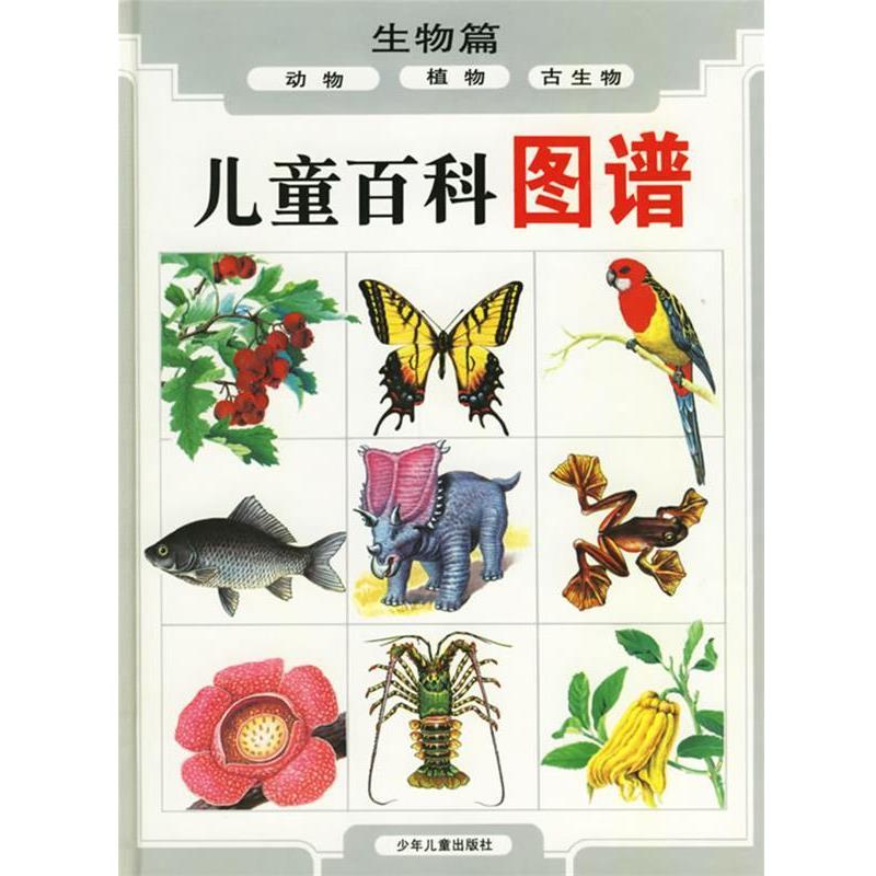 【正版书】 儿童百科图谱:生物篇 周本湘 等编文,张蔚昕 等绘图 少年儿童出版社