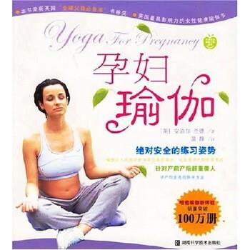 【正版书】 孕妇瑜伽 安泊尔·兰德,温静 著 湖南科学技术出版社