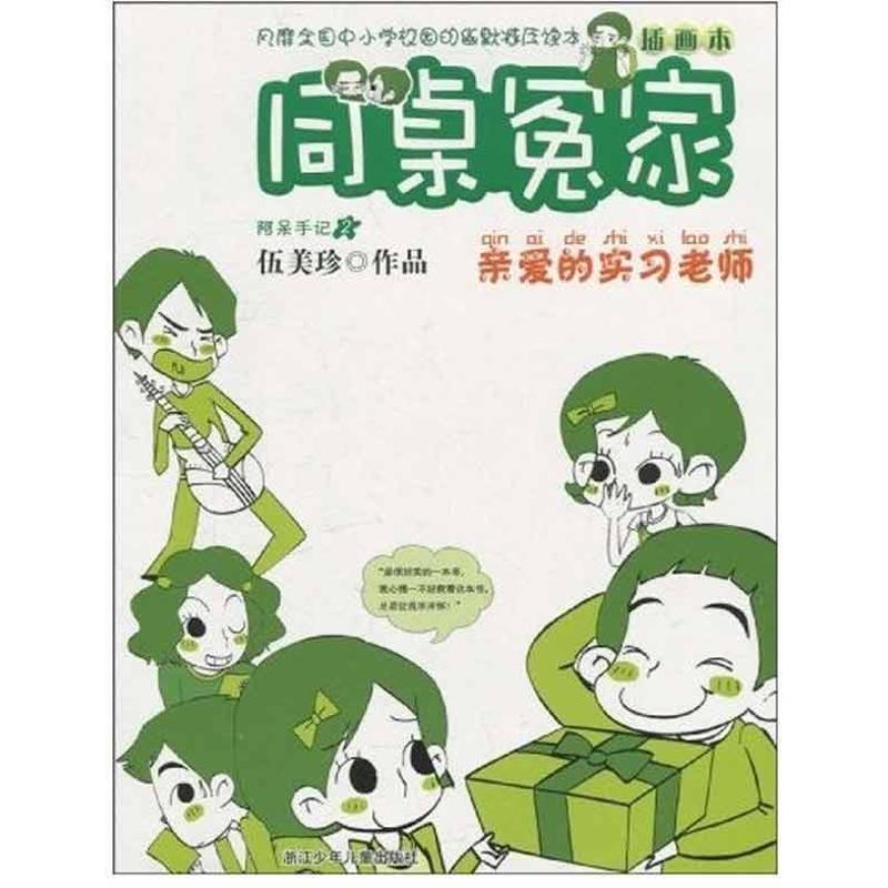 【正版书】 同桌冤家插画本:亲爱的实习老师 伍美珍 著 浙江少年儿童出版社