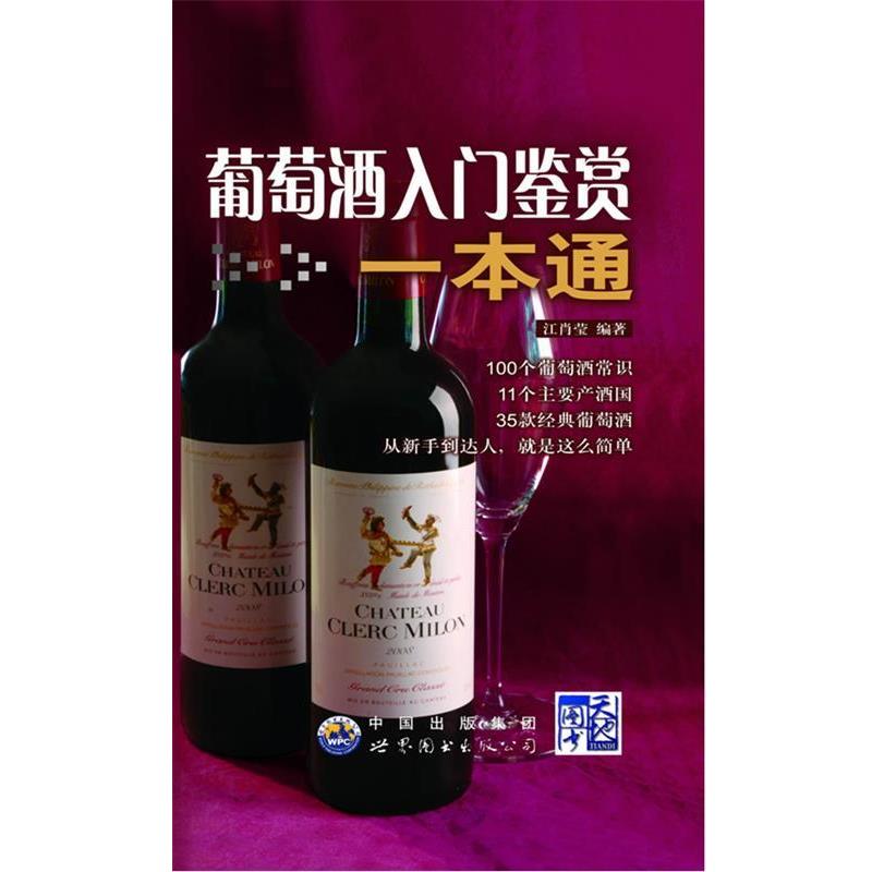 【正版书】 葡萄酒入门鉴赏一本通:从新手到达人就是这么简单 江肖莹编著 世界图书出版公司